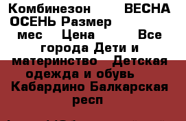 Комбинезон SAVVA ВЕСНА-ОСЕНЬ Размер 68-44(22) 6 мес. › Цена ­ 800 - Все города Дети и материнство » Детская одежда и обувь   . Кабардино-Балкарская респ.